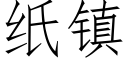 紙鎮 (仿宋矢量字庫)