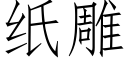 紙雕 (仿宋矢量字庫)