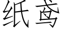 纸鸢 (仿宋矢量字库)