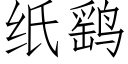 紙鹞 (仿宋矢量字庫)