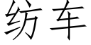 纺车 (仿宋矢量字库)