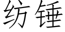 紡錘 (仿宋矢量字庫)