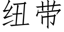 紐帶 (仿宋矢量字庫)