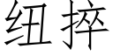 紐捽 (仿宋矢量字庫)