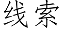 線索 (仿宋矢量字庫)