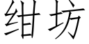 绀坊 (仿宋矢量字库)