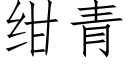 绀青 (仿宋矢量字庫)