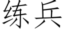 練兵 (仿宋矢量字庫)