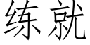 練就 (仿宋矢量字庫)