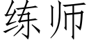 练师 (仿宋矢量字库)