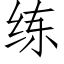 练 (仿宋矢量字库)