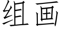 組畫 (仿宋矢量字庫)