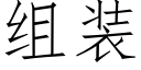 組裝 (仿宋矢量字庫)