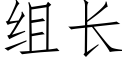 組長 (仿宋矢量字庫)