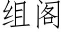 組閣 (仿宋矢量字庫)