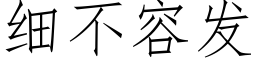 细不容发 (仿宋矢量字库)