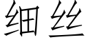 細絲 (仿宋矢量字庫)