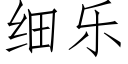 細樂 (仿宋矢量字庫)