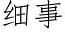 細事 (仿宋矢量字庫)