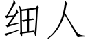 細人 (仿宋矢量字庫)