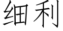 細利 (仿宋矢量字庫)