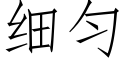 細勻 (仿宋矢量字庫)