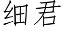 細君 (仿宋矢量字庫)