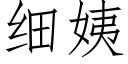 细姨 (仿宋矢量字库)