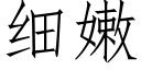 細嫩 (仿宋矢量字庫)