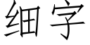 细字 (仿宋矢量字库)