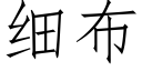 細布 (仿宋矢量字庫)