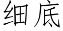 细底 (仿宋矢量字库)