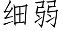 細弱 (仿宋矢量字庫)