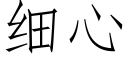 細心 (仿宋矢量字庫)