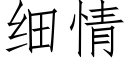 细情 (仿宋矢量字库)