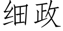 細政 (仿宋矢量字庫)