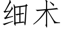 细术 (仿宋矢量字库)