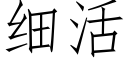 细活 (仿宋矢量字库)