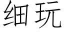 細玩 (仿宋矢量字庫)