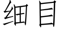 细目 (仿宋矢量字库)