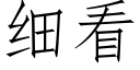 细看 (仿宋矢量字库)