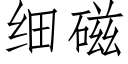 細磁 (仿宋矢量字庫)