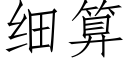 細算 (仿宋矢量字庫)