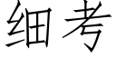 細考 (仿宋矢量字庫)