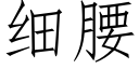 細腰 (仿宋矢量字庫)