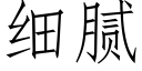 细腻 (仿宋矢量字库)