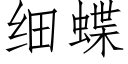 細蝶 (仿宋矢量字庫)