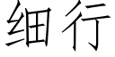 细行 (仿宋矢量字库)