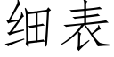 细表 (仿宋矢量字库)