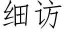 细访 (仿宋矢量字库)